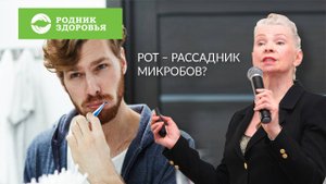 Рот - рассадник микробов?
