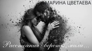 Расстояние: версты, мили…|| Марина Цветаева | Музыка ст