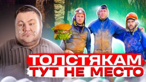 Горе толстяков. Кизеловская пещера. Денсталк Denstalk