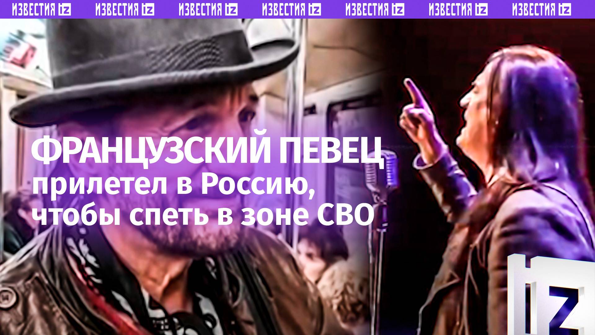 Французский певец и актер прилетел в Россию, чтобы поддержать бойцов в зоне СВО
