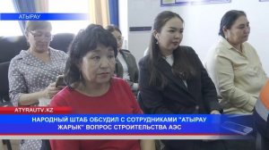 НАРОДНЫЙ ШТАБ ОБСУДИЛ С СОТРУДНИКАМИ "АТЫРАУ ЖАРЫК” В