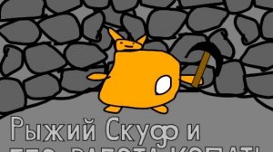 Рыжий Скуф и его работа копать (песня, 2024)