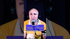 Михаил Боярский - Зеленоглазое такси R Клондайс ЭФИР 9