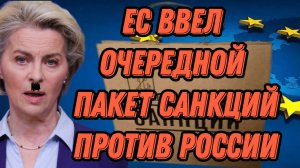 ЕС ввел очередной пакет санкций против России