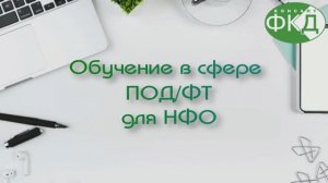 Порядок обучения по ПОД ФТ в НФО