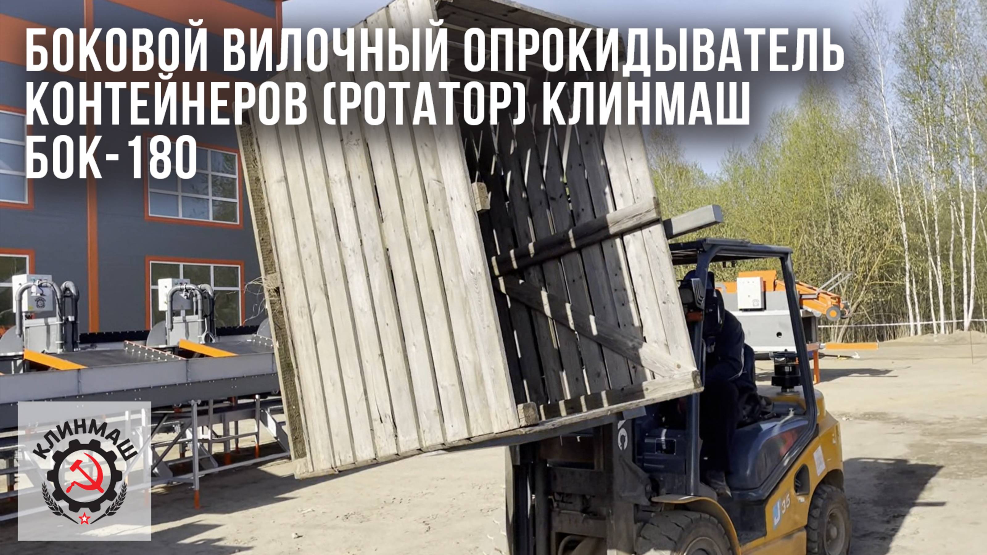 Боковой вилочный опрокидыватель контейнеров (ротатор) Клинмаш БОК-180