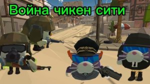 Мир и Война в чг