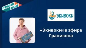 «Экивоки» в эфире Граникона