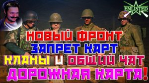 Разведотчёт №1 — Операция «Прозрачность» Новый Фронт, Запрет Карт, Кланы и Чат | Enlisted!