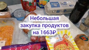 Закупировка продуктов на 1663₽ 🛒🍎🥦🥕🍅🍆🍌