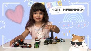 Оливия показывает коллекцию машинок. Видео для детей.