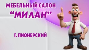 Мебельный салон "Милан" в г. Пионерский, Калининградская область