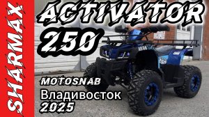 КВАДРОЦИКЛ SHARMAX ACTIVATOR 250 #motosnab #sharmax #automobile #motovlog #offroad #atv #motivation
