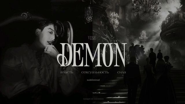 DEMON VIBE | damn, you're so hot | бешеная энергетика | сильный сабли?
