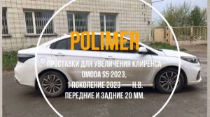 Установка полиуретановых проставок на OMODA S5 (I) 2023-…, передние и задние на 20 мм