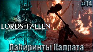 Lords of the Fallen Прохождение #14. Лабиринты Калрата