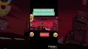 смешное видео отель хазбин 2 часть