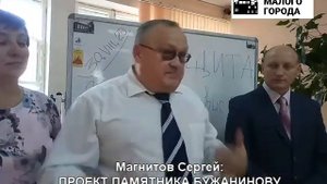 Магнитов Сергей: ПРОЕКТ ПАМЯТНИКА БУЖАНИНОВУ НЕ ВЫЗЫВАЕТ ВОПРОСОВ
