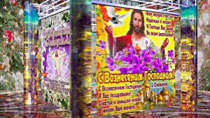 С Вознесением Господним 7! Праздничное Поздравление от Киностудии Мудрого Кота Тимофея!!!