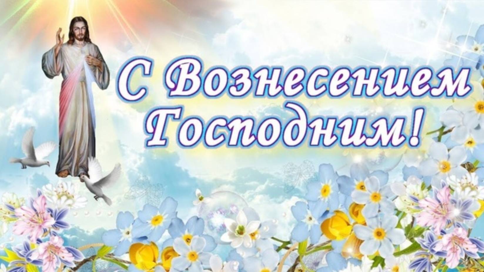 ВОЗНЕСЕНИЕ ГОСПОДНЕ. Очень светлая и нежная песня. С праздником! 🙏
