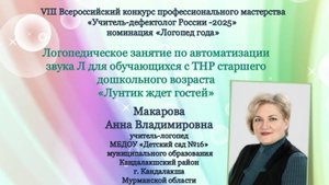 "Конкурс Учитель-дефектолог России 2025"
Учитель-логопед Макарова А.В.