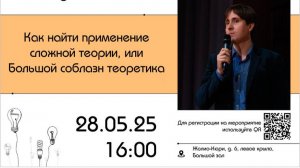 Евгений Давыдов «Как найти применение сложной теории, или Большой соблазн теорет