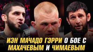 Мачадо Гэрри о бое с Махачевым и Чимаевым / Рой Джонс-младший хочет потренировать бойца UFC
