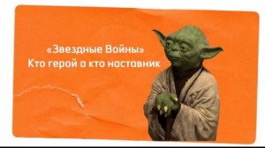 Продающая история бренда, через призму Звездных войн.