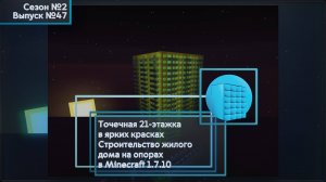 ТОЧЕЧНАЯ 21-ЭТАЖКА В ЯРКИХ КРАСКАХ: СТРОИТЕЛЬСТВО ЖИЛОГО ДОМА НА ОПОРАХ В MINECRAFT 1.7.10