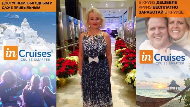 Ирина и Круизы!!! #inCruises