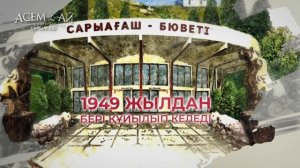 Природная минеральная вода Асем Ай Сарыагаш поздравл?