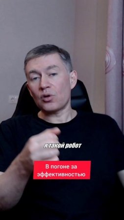 В погоне за эффективностью. Психолог Сергей Левит.