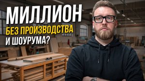 Секреты успешного мебельного бизнеса!