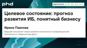 Целевое состояние прогноз развития ИБ понятный бизнесу
