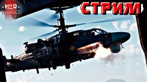 War Thunder - ПАТЧ всё БЛИЖЕ, но ЕСТЬ НЮАНС. СТРИМ
