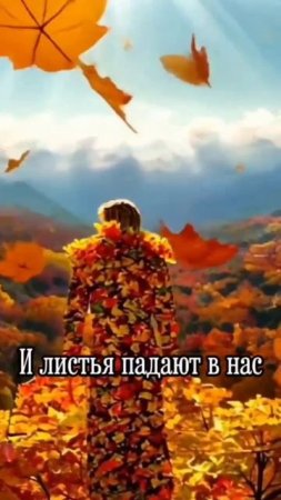 Сaшa Вернер - Падаем в листья