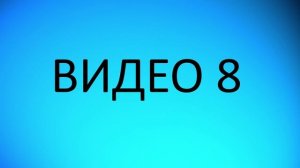 Видео 8