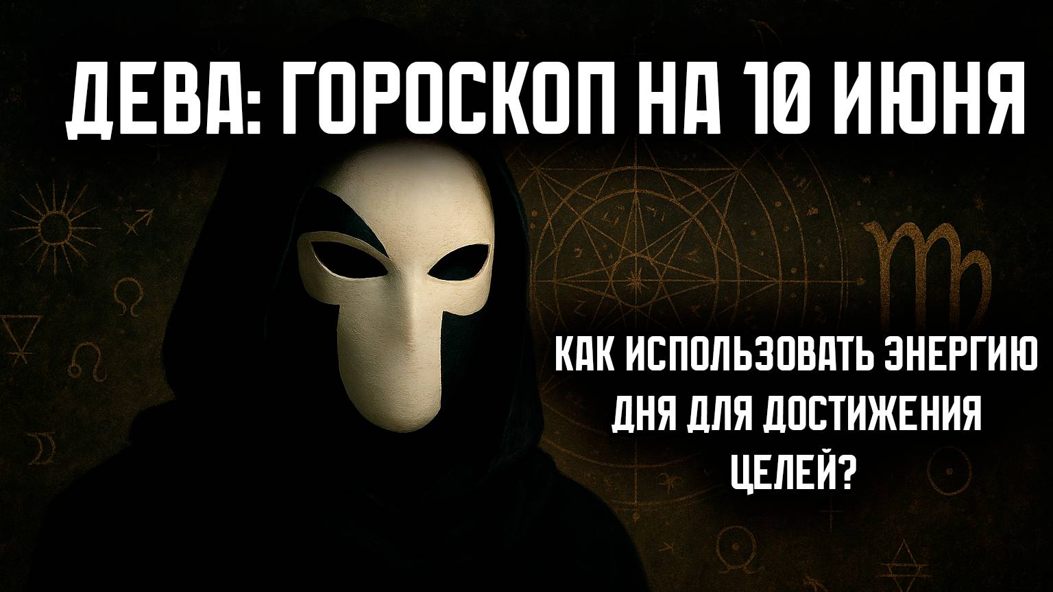 ДЕВА гороскоп на 10 июня