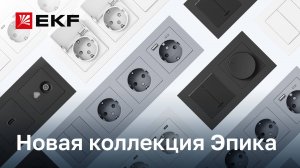Эпика от бренда EKF – обзор новой коллекции розеток и выключателей