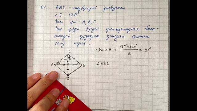 Геометрия 8 сынып 20 21 22 есеп ГДЗ 7 параграф Ромб Квадрат