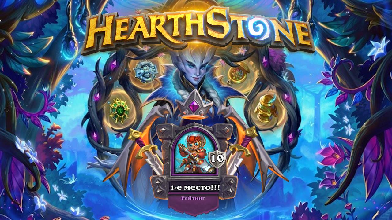 Hearthstone. Хартстоун. Battlegrounds. Поля сражений. Ини Штормоверть. ⭐МанёVR⭐
