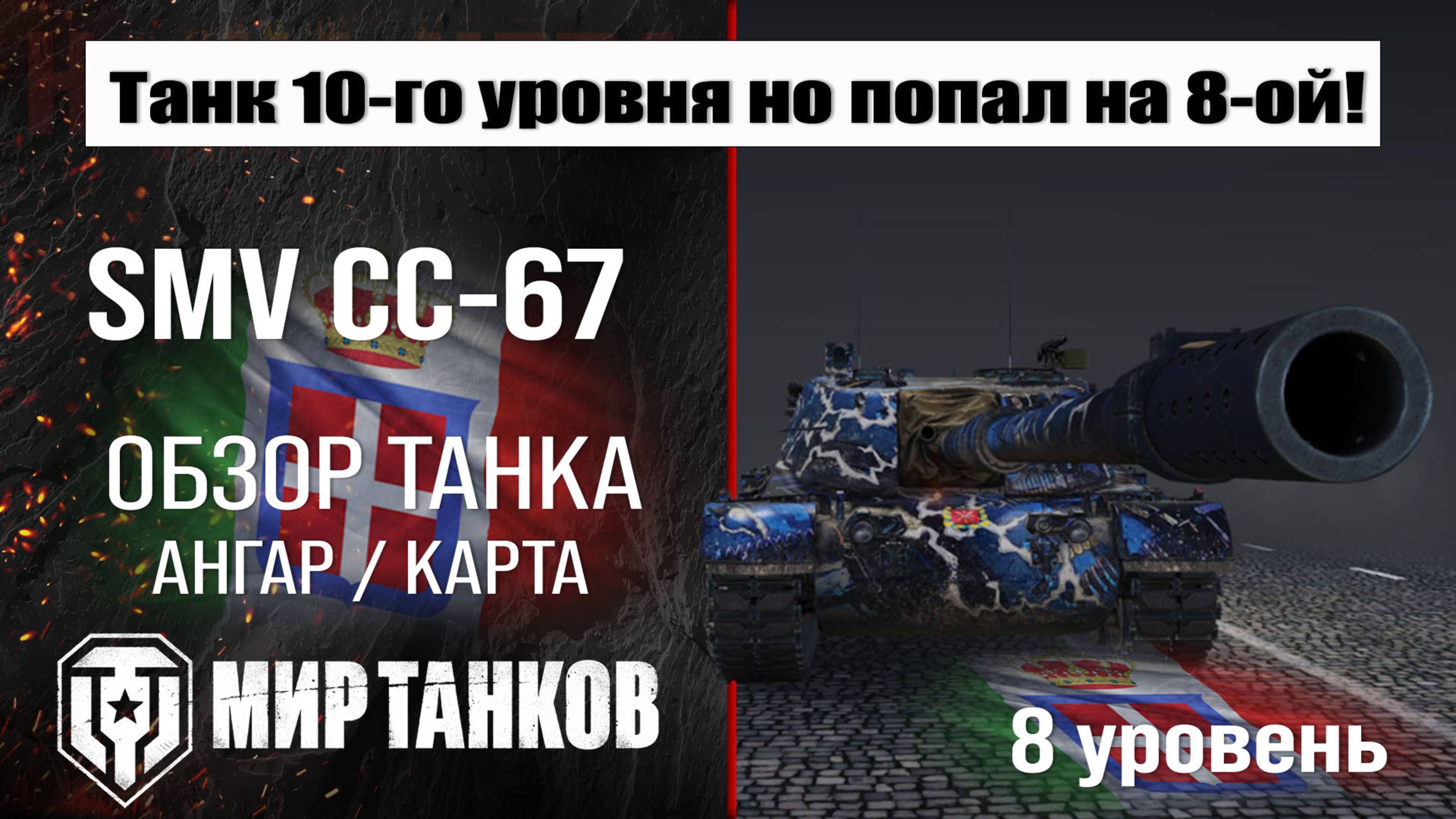 SMV CC-67 обзор ПТ САУ Италии | оборудование SMV CC67 бронирование | СМВ ЦЦ-67 перки мир танков