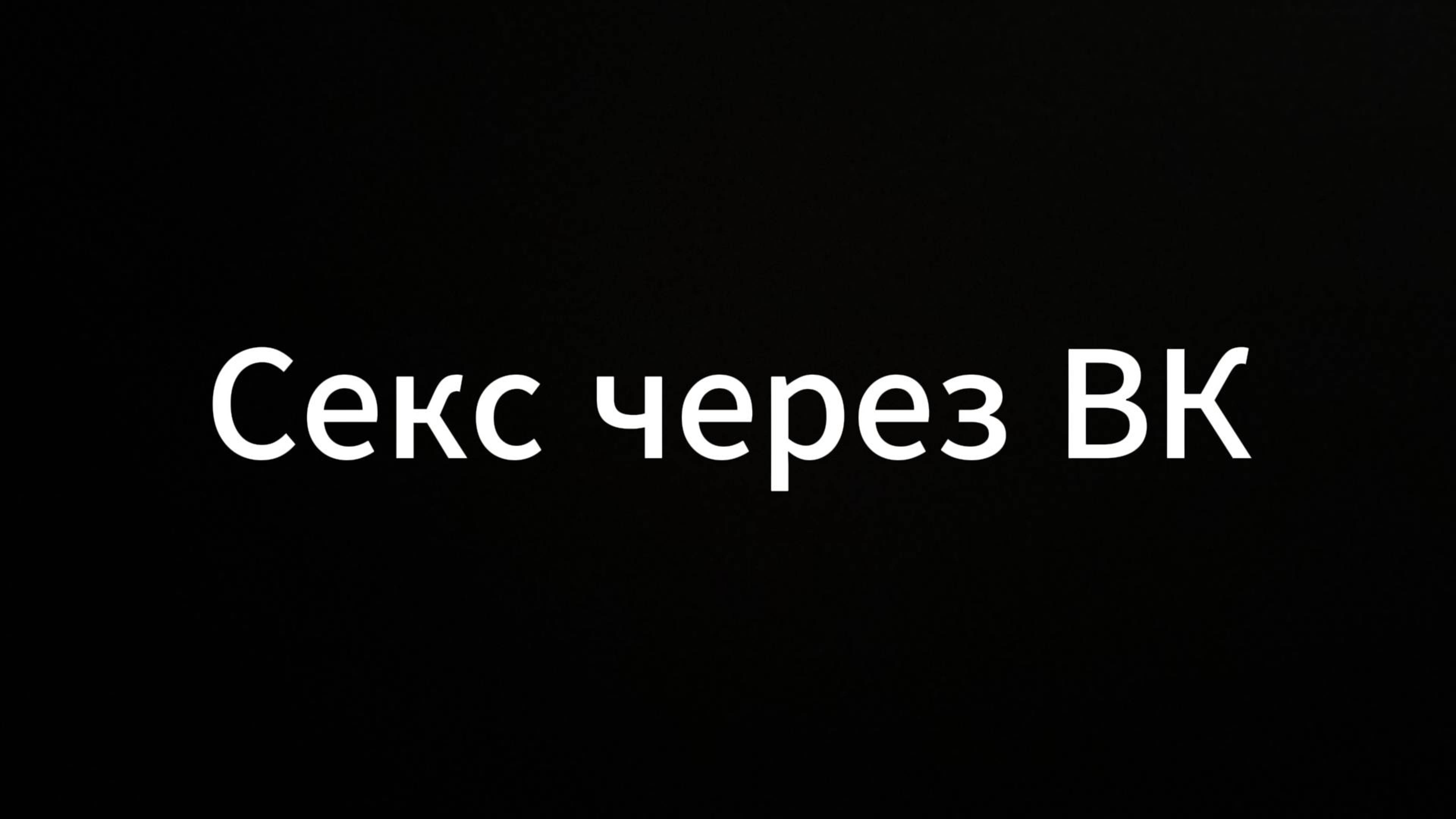 Секс Через вк
#евгенийвихрицкий #коуч #психология #консультация #юмор #люди #СексЧерезвк #секс #sex