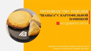Автоматизированная линия "СН-8000" производство изделия "Шаньга"