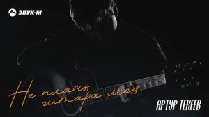 Артур Текеев - Не плачь, гитара моя | Премьера трека 2024