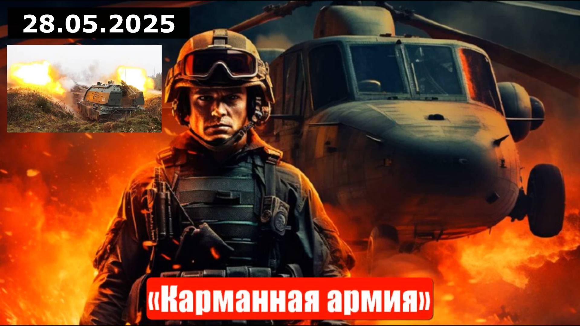 Новости. «Пилоты Геринга». «Карманная армия». Война на Украине (СВО). 28.05.2025