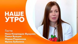 НАШЕ УТРО 28.05.25