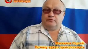 Магнитов Сергей: Почему нужно проголосовать 1 июля за Путина