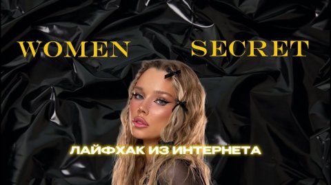 Women Secret - лайфхак из интернета