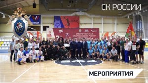 В Тамбове завершился отборочный этап Всероссийской спартакиады СК России